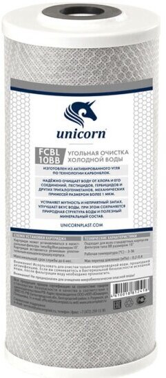Картридж Unicorn FCBL 10BB угольной брикет