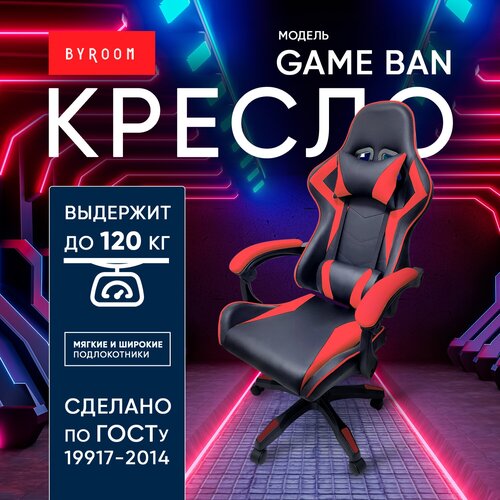 Офисное кресло BYROOM Игровое кресло BYROOM Game BAN красный (HS-5010-R)