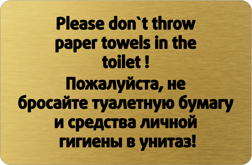 Табличка правила поведения в туалет GOLD