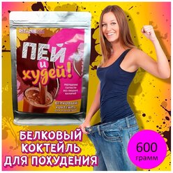 Белковый коктейль для похудения "Пей и худей" 600г, шоколадный