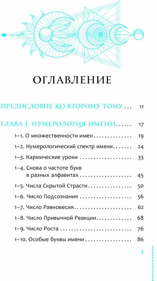 Курс нумерологии. Том 2. Числа имени и прогнозирование. Альтернативные подходы - фото №4