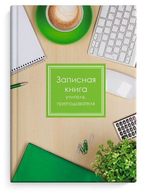 Феникс+ (канцтовары) Записная книжка учителя "Чашка кофе", 96 листов