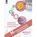 Математическая грамотность. Сборник эталонных заданий. Выпуск 1. Часть 1 (Ковалёва Г. С, Рослова Л. О