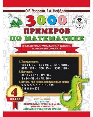 3000 примеров по математике. Внетабличное умножение и деление. Разные уровни сложности. 4 класс - фото №1