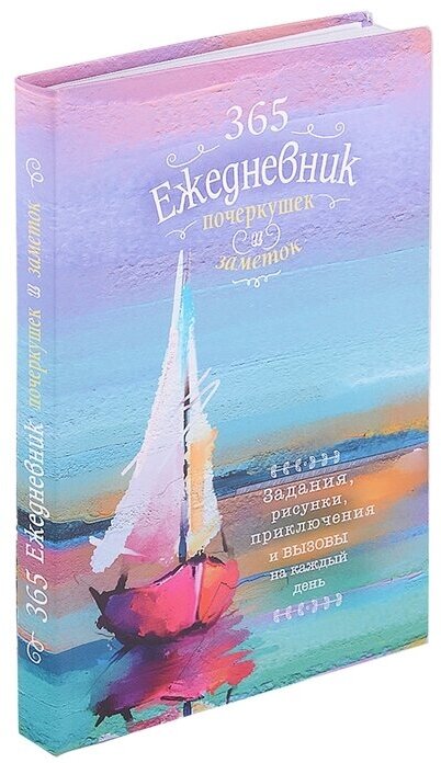 365: Ежедневник почеркушек и заметок: задания, рисунки, приключения и вызовы на каждый день