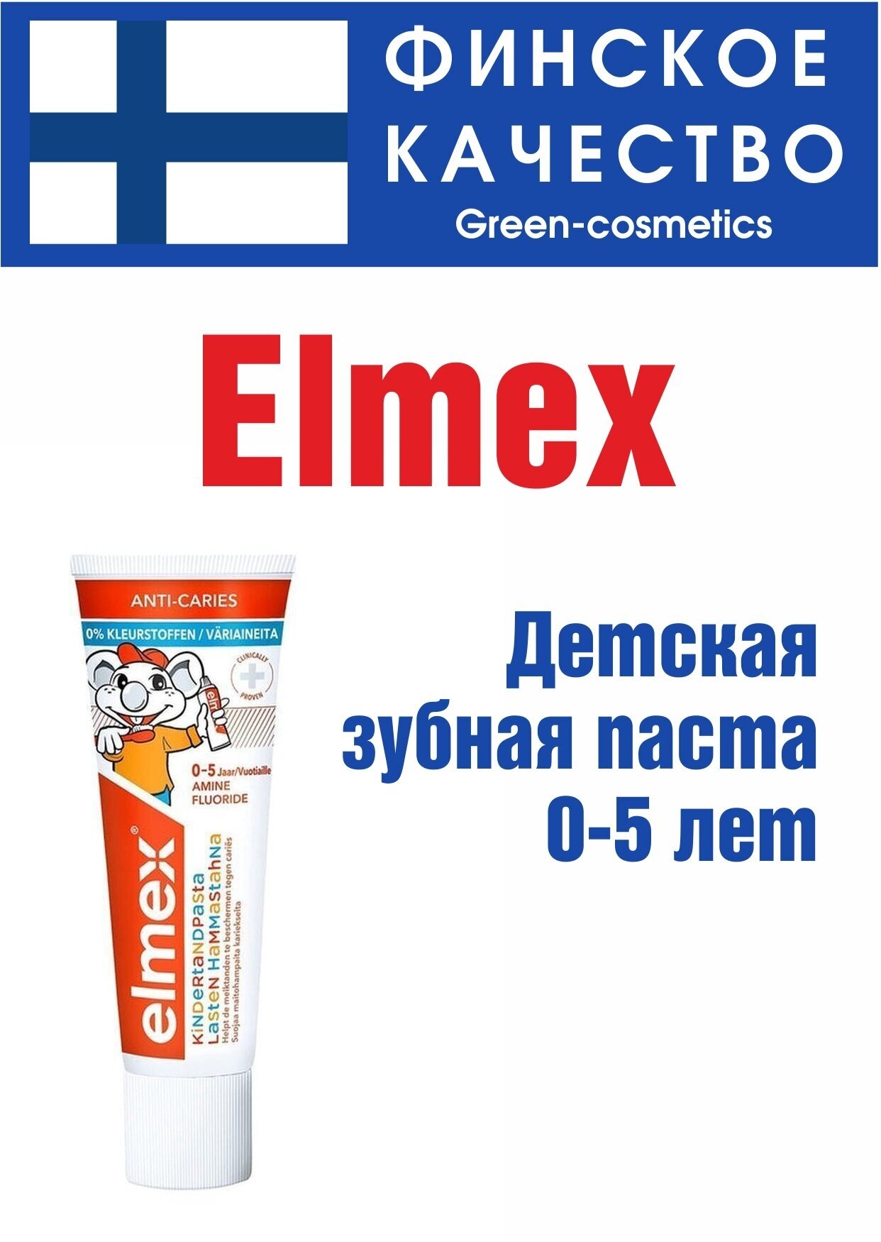 Зубная паста Elmex Anti-Caries для детей от 0 до 5 лет 75 мл