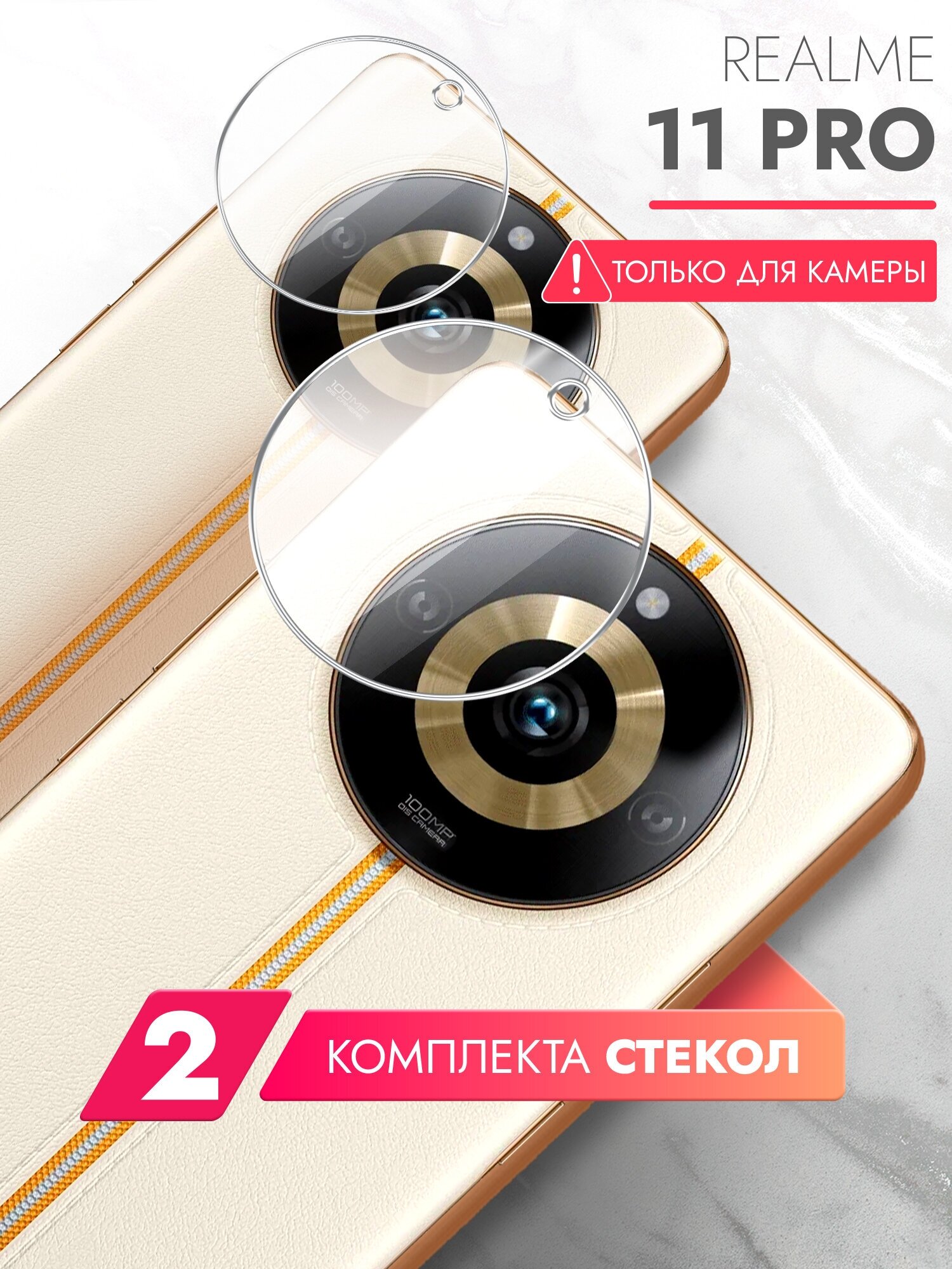 Защитное стекло для Realme 11 Pro (Риалми 11 Про) на Камеру 2 шт, (гибридное: пленка+стекловолокно), прозрачное тонкое Hybrid Glass, Brozo