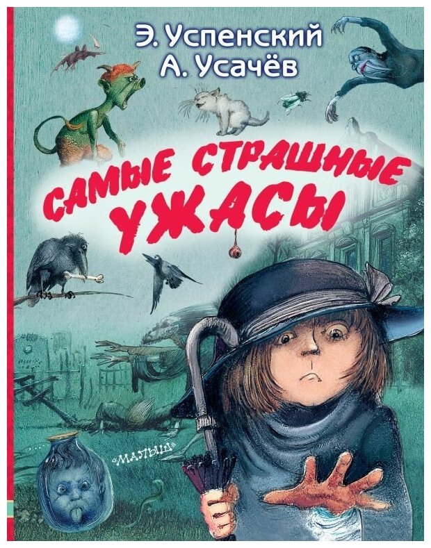 Самые страшные ужасы. Успенский Э. Н, Усачев А. А. сер. Любимые истории для детей