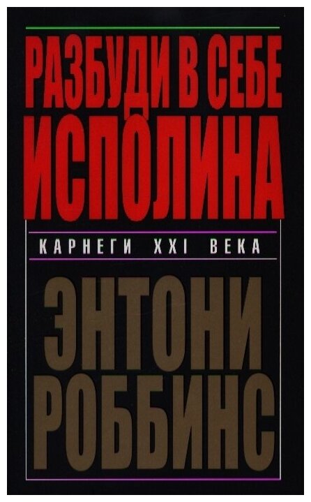 Роббинс Тони. Разбуди в себе исполина (мягк.)