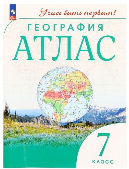 Издательство «Просвещение» Атлас. География 7 класс. Учись быть первым! 10-е изд, перераб. ФГОС