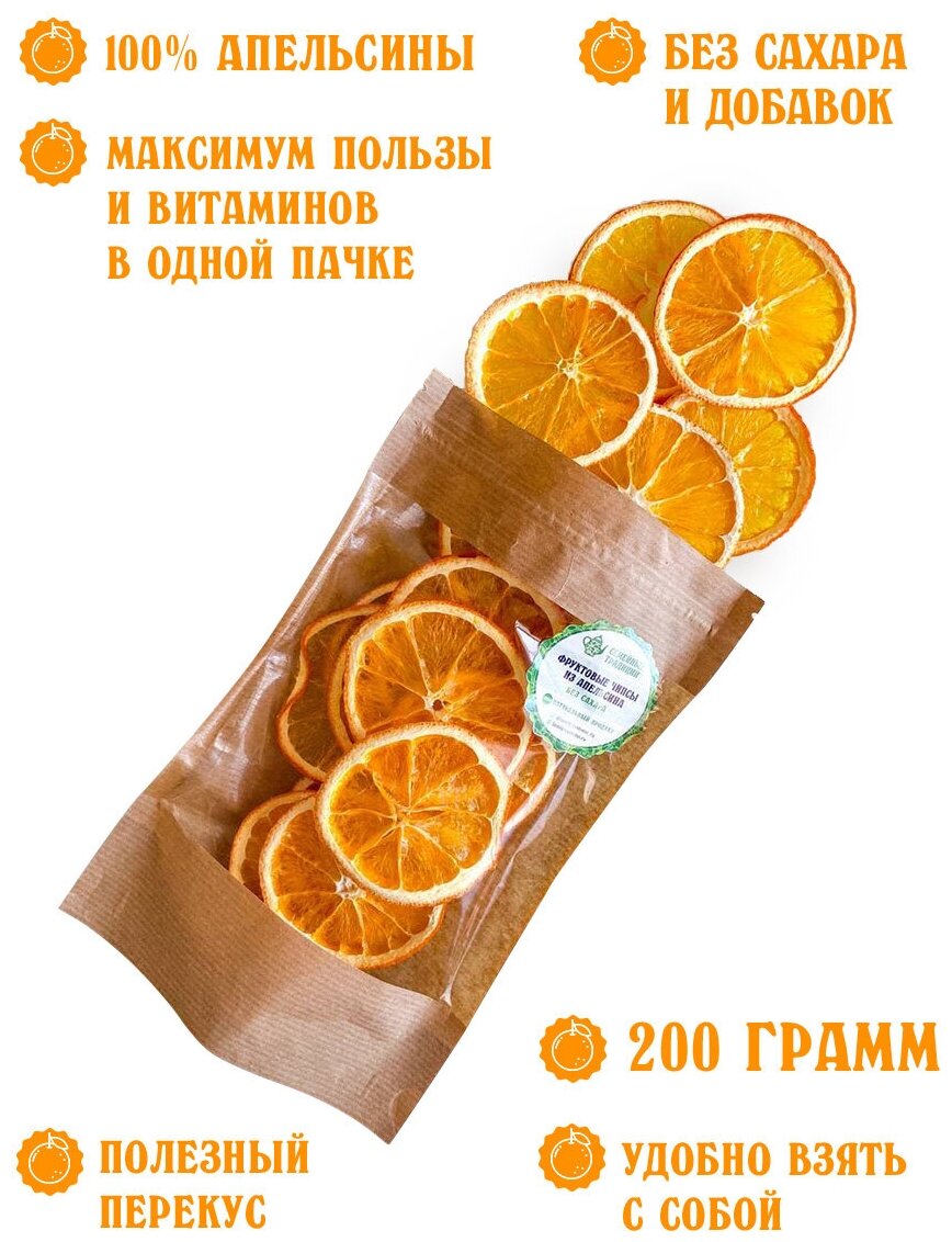 Семейные традиции/ Фруктовые чипсы из апельсинов, сушенные, здоровый полезный перекус детям, без сахара