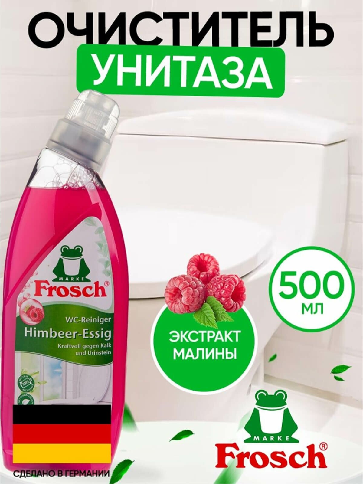 Frosch Очиститель для унитазов, Малина, 750 мл - фотография № 11