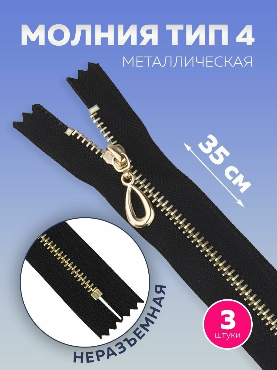 Молния Т4 металлическая неразъемная 35 см, пулер капля, черный, рус. золото