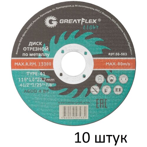 Диск отрезной по металлу 10 шт (115х1.0х22.2 мм) Greatflex LIGHT