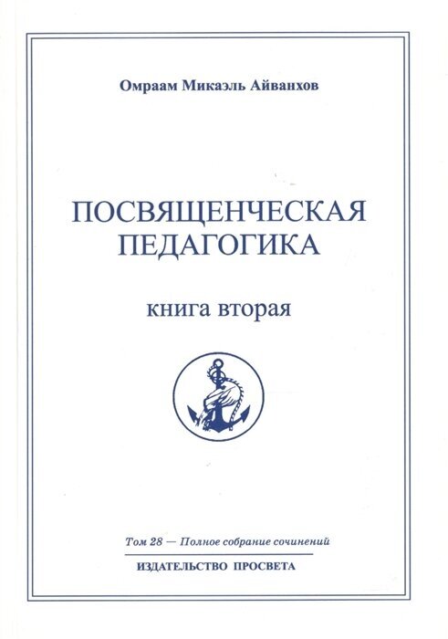 Посвященческая педагогика. Книга вторая. Полное собрание сочинений. Том 28 - фото №1