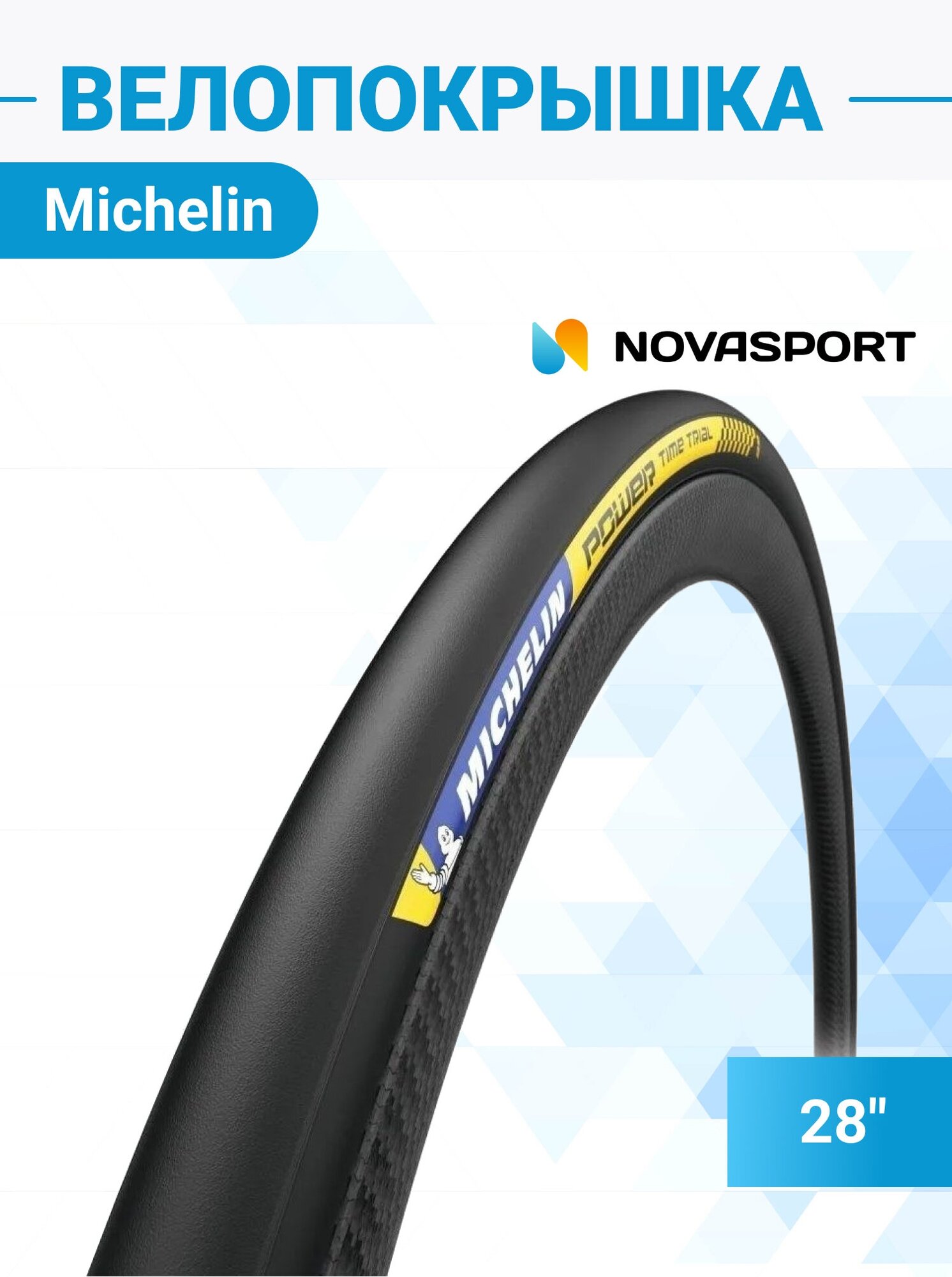 Покрышка MICHELIN POWER TIME TRIAL 23-622 (700X23C)TS RACE2 3х180TPI фолдинг, чёрный 664143