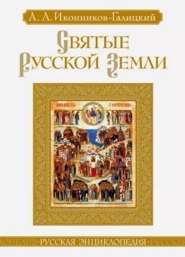 Святые Русской земли (Анджей Иконников-Галицкий) - фото №2