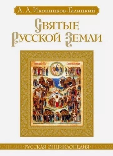 Святые Русской земли (Иконников-Галицкий Анджей Анджеевич) - фото №2