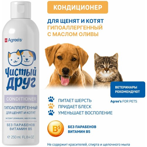 Кондиционер для щенят и котят Agree's for pets, Чистый друг, с маслом оливы, 250 мл