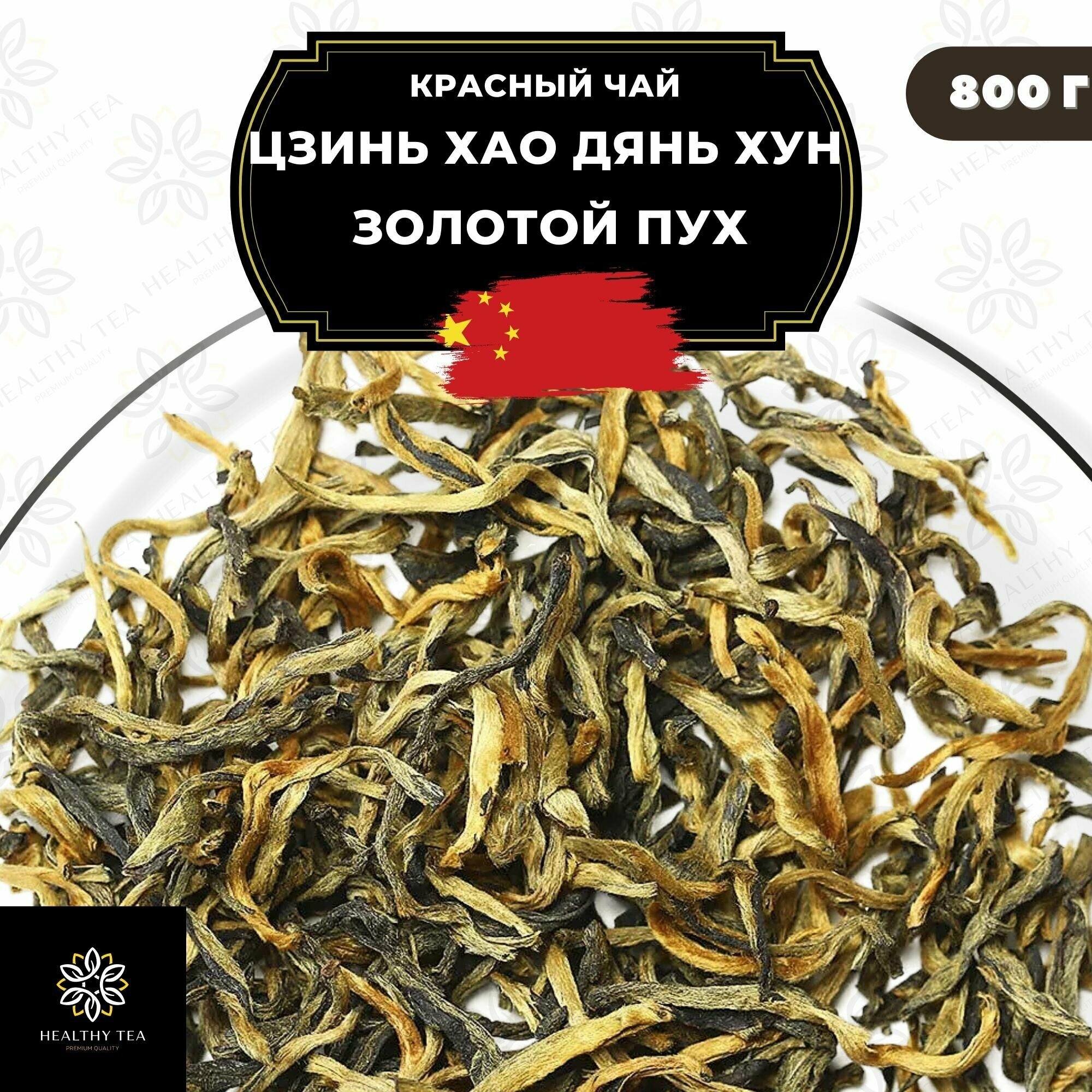 Китайский красный чай Цзинь Хао Дянь Хун (Золотой пух) Полезный чай / HEALTHY TEA, 800 г