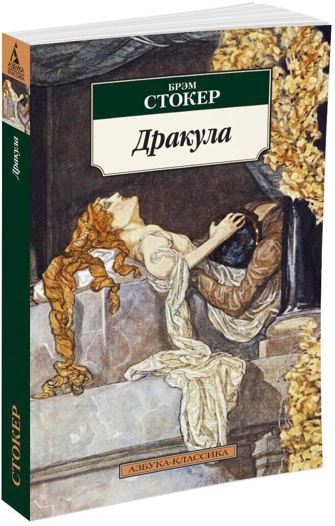 Книга Дракула