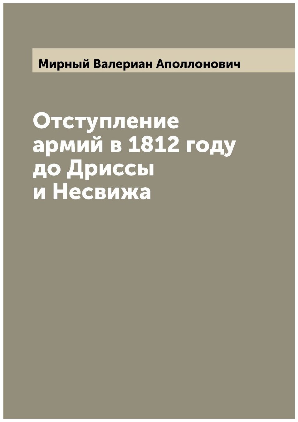 Книга Отступление армий в 1812 году до Дриссы и Несвижа - фото №1