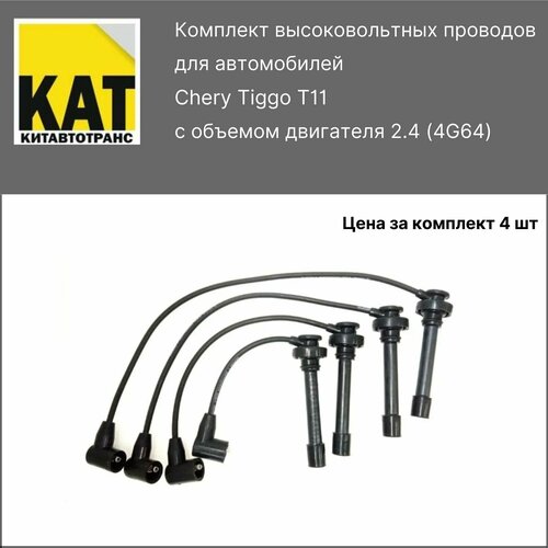 Провода высоковольтные Чери Тигго 2.4 (Chery Tiggo T11 4G64 2.4) комплект 4шт