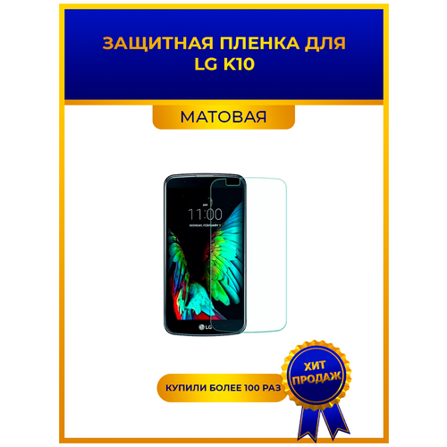 Матовая защитная premium-плёнка для LG K10, гидрогелевая, на дисплей, для телефона