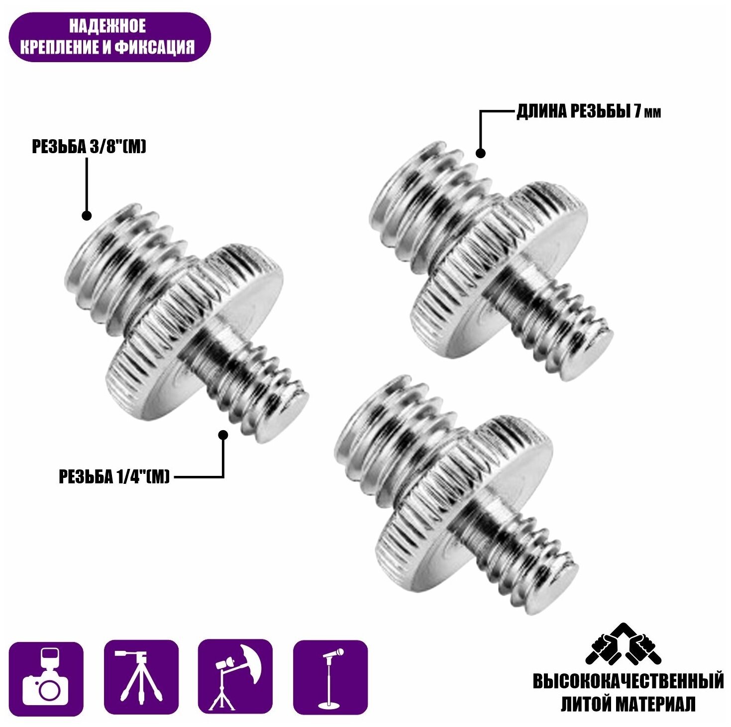 Резьбовой переходник 1/4"(M) - 3/8"(M) для штативов и микрофонных стоек 3 шт.