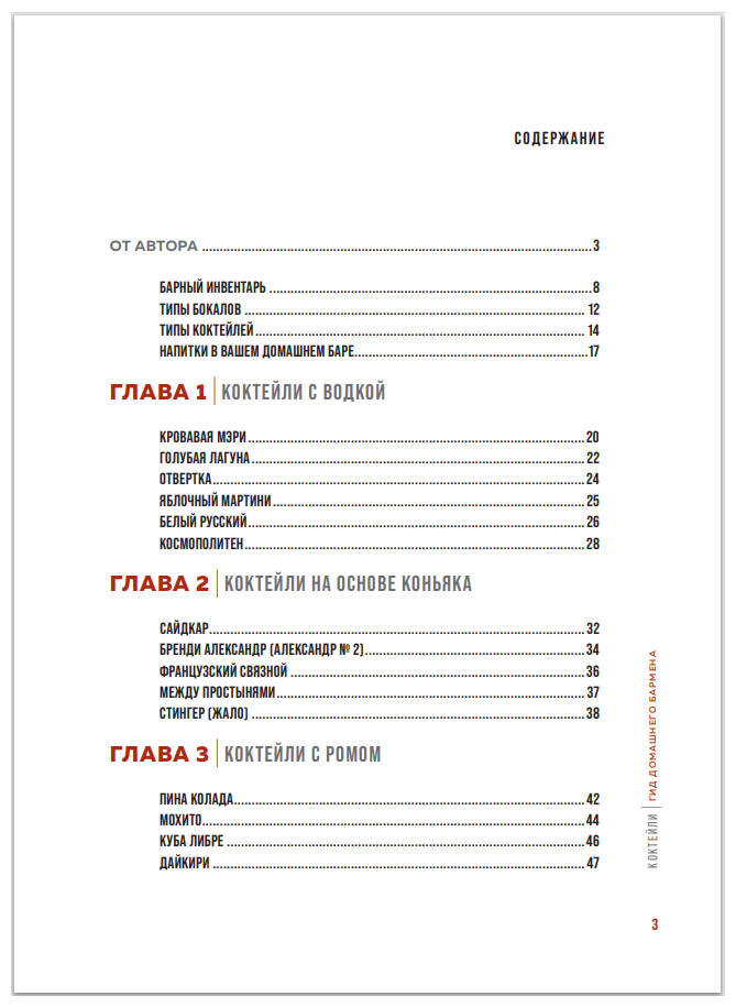 Коктейли. Гид домашнего бармена - фото №3