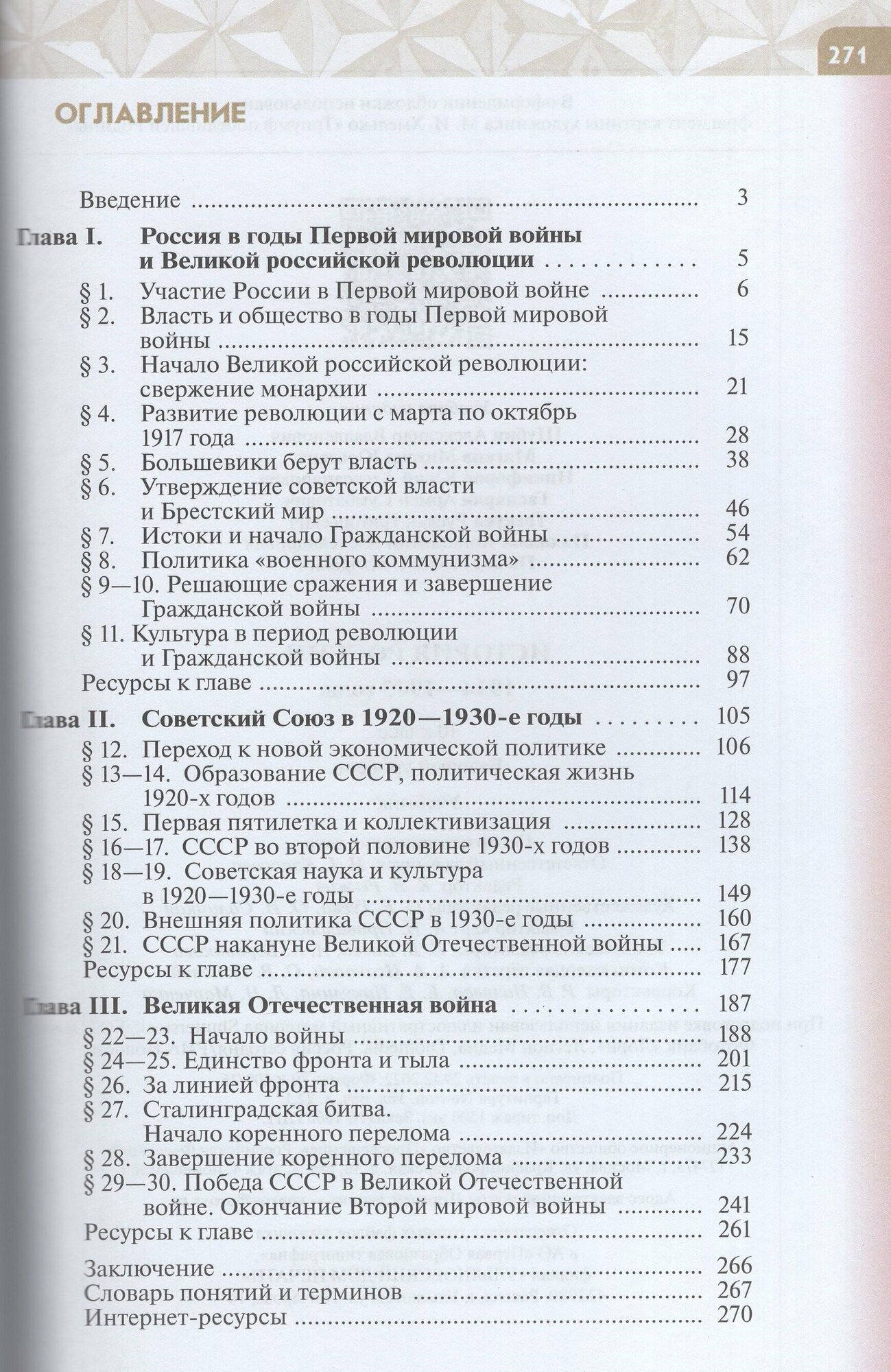 История России 1914-1945 г. 10 класс. Учебник. Базовый уровень. ФГОС - фото №3