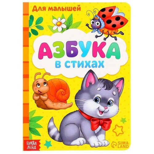 Картонная книга «Азбука», формат А5, 10 стр.