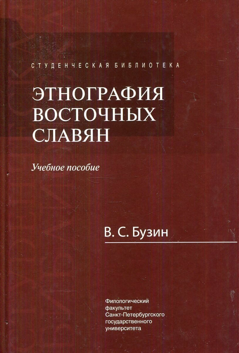 Этнография восточных славян