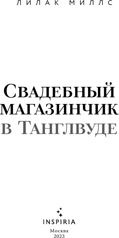 Свадебный магазинчик в Танглвуде - фото №10