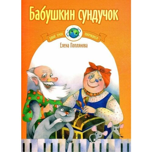 Е. Поплянова. Бабушкин сундучок. Цикл лубочных пьес для фортепиано