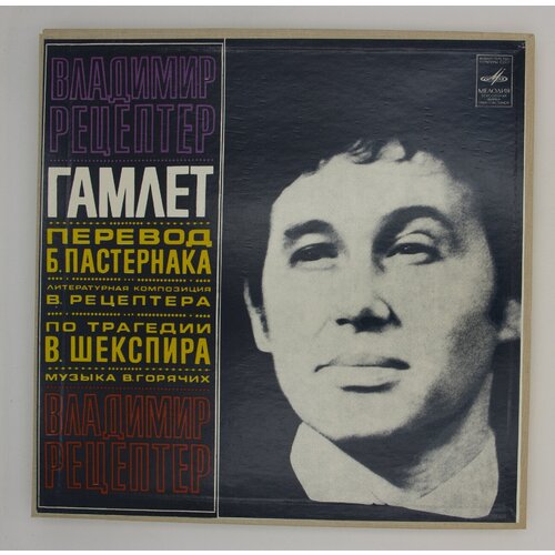 Виниловые пластинки В. Шекспир Владимир Рецептер, гамлет, н