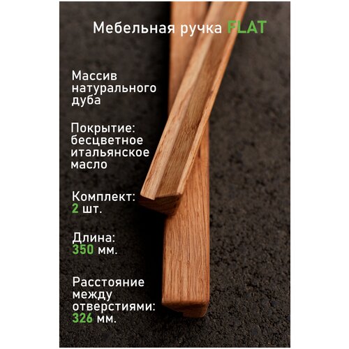 Ручка мебельная из натурального дуба 350 мм. (расстояние м/о 326 мм.) Комплект из 2 шт.