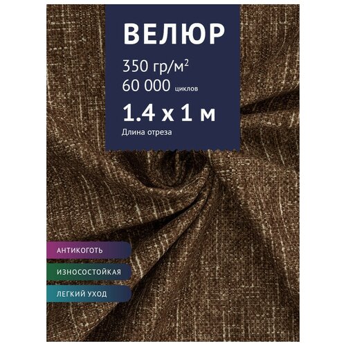 Ткань мебельная Велюр, модель Фламинго, цвет: Коричневый (04), отрез - 1 м (Ткань для шитья, для мебели) ткань мебельная велюр модель кабрио цвет коричневый 15 отрез 1 м ткань для шитья для мебели