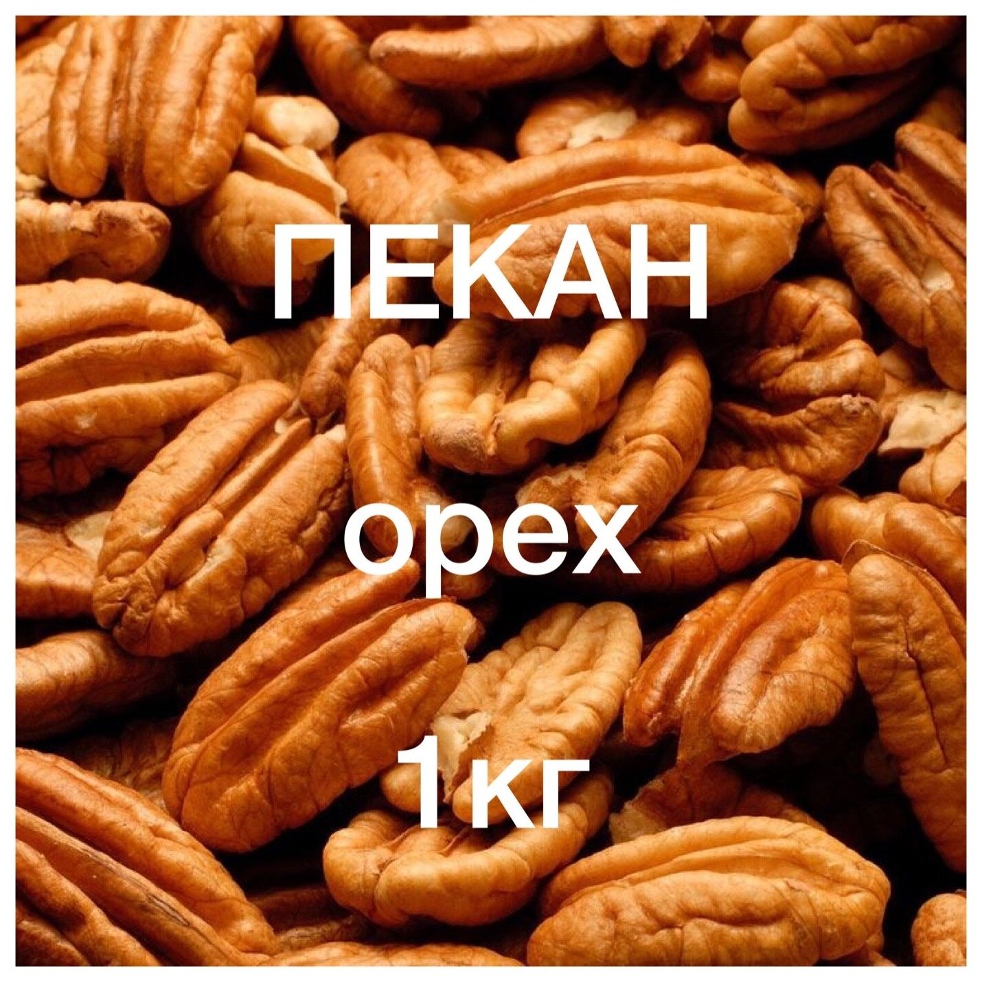 Пекан орех 1кг - фотография № 1