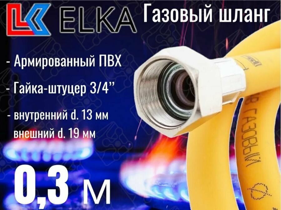 Шланг для газовых приборов 0,3 м ПВХ армированный ELKA 3/4" г/ш (в/н) / Шланг газовый 30 см