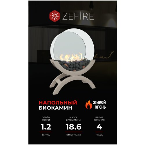 Биокамин напольный ZeFire Iris средний белый для дома и квартиры