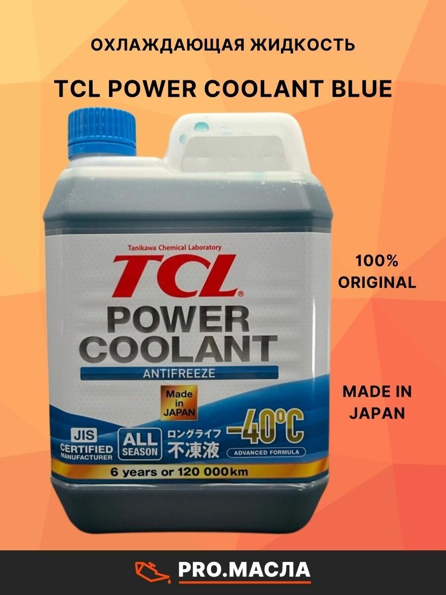 Антифриз TCL POWER COOLANT -40C синий, длительного действия, 2 л арт. PC2-40B