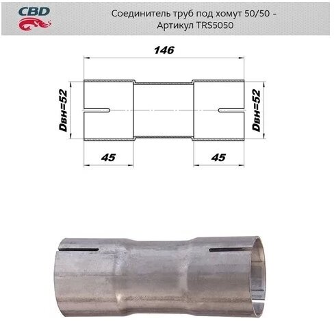 Соединитель трубы глушителя под хомут 50 мм Cbd TRS5050