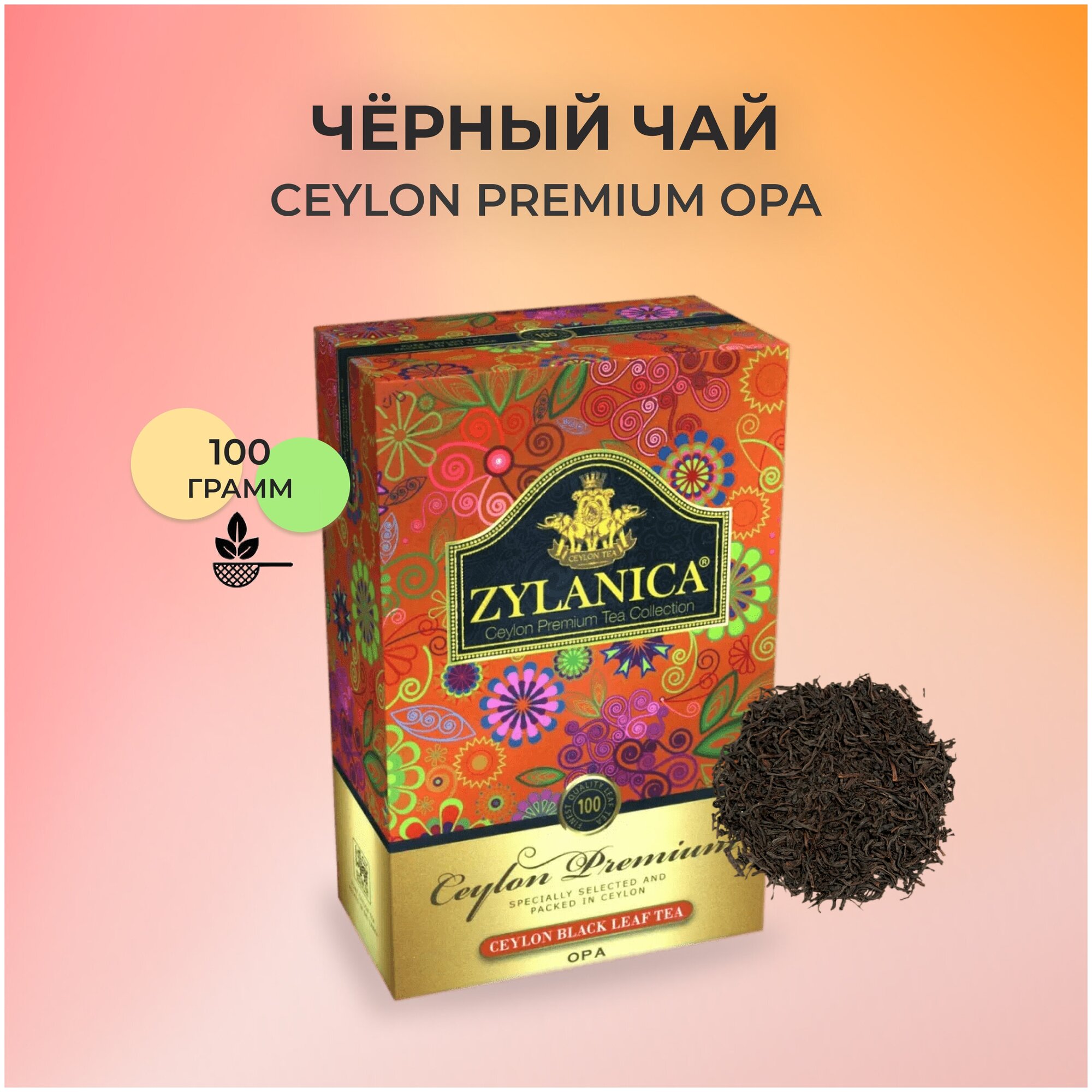 Чай черный ZYLANICA Ceylon Premium Collection OPA 100 гр. - фотография № 2