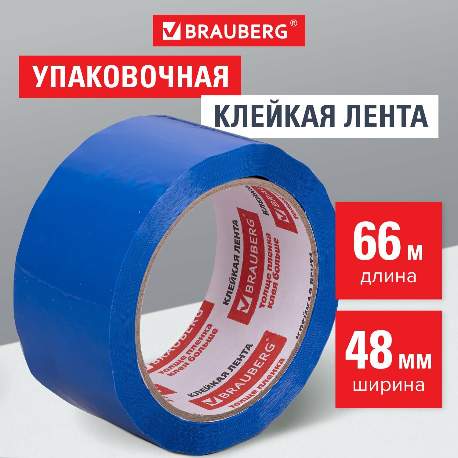Клейкая лента упаковочная, 48 мм х 66 м, синяя, толщина 45 микрон, BRAUBERG, 440076 В комплекте: 3шт.