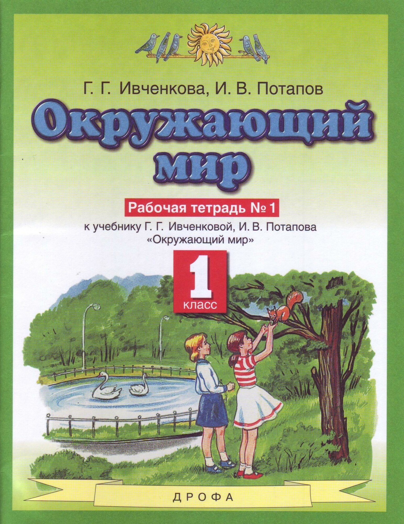 Ивченкова Г. Г. Окружающий мир. Рабочая тетрадь №1. 1 класс. ФГОС. Планета знаний. 1 класс