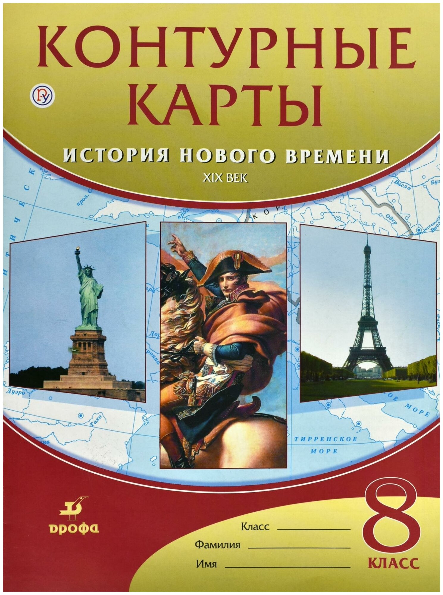 М: Дрофа. Контурные карты. История нового времени: XIX век. 8 класс. ФГОС. Атласы, контурные карты