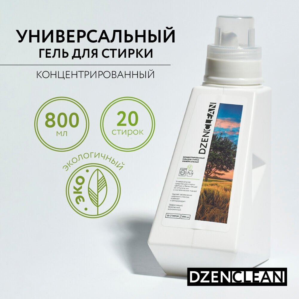 Концентрированный гель для стирки универсальный DzenClean, 800 мл