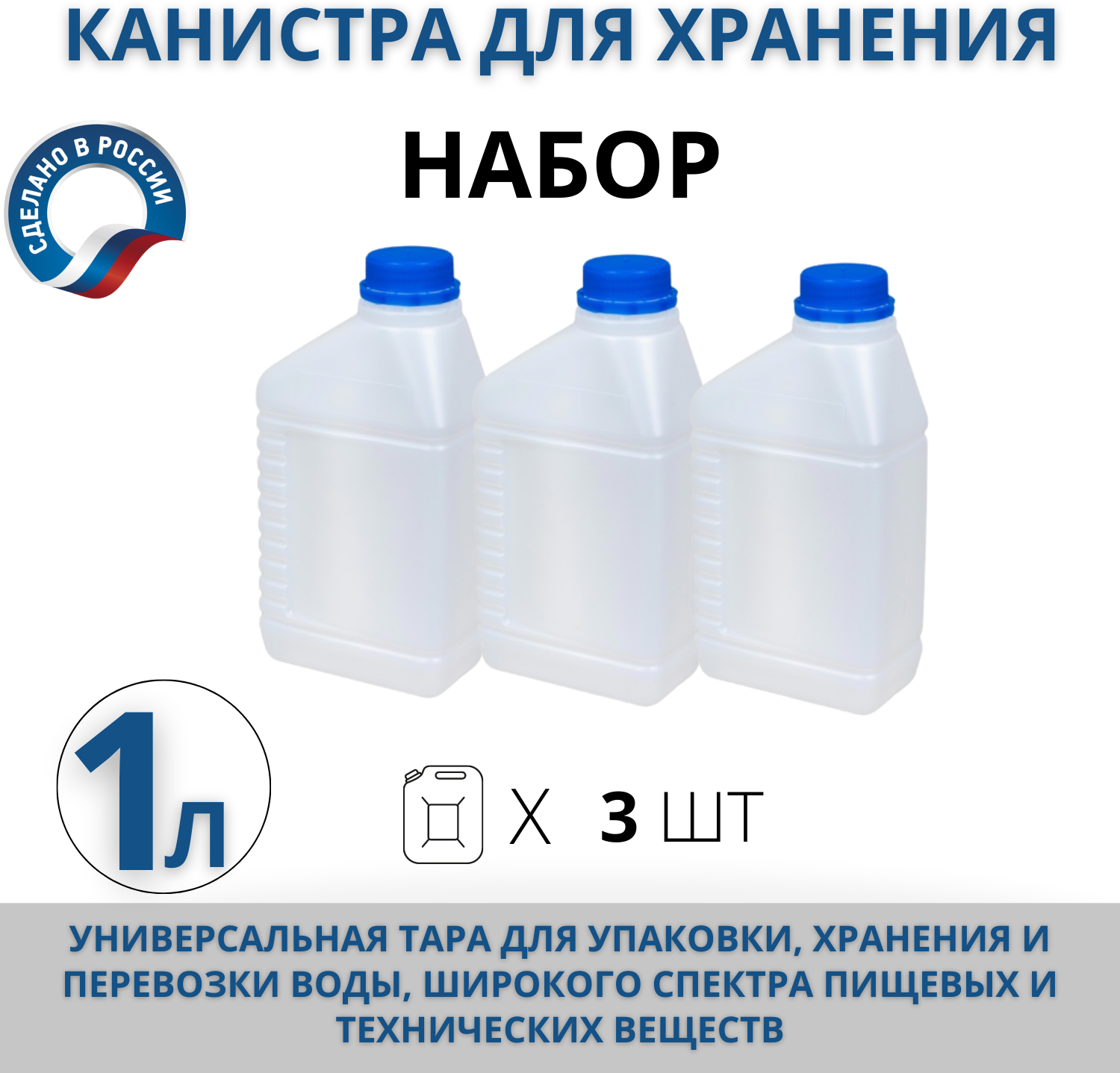 Канистра для воды пищевая, 1 л пластиковая, комплект из 3 шт