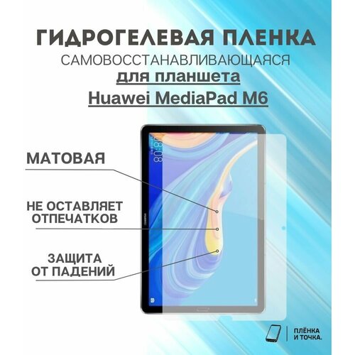 Гидрогелевая защитная пленка для планшета Huawei MediaPad M6 комплект 2шт